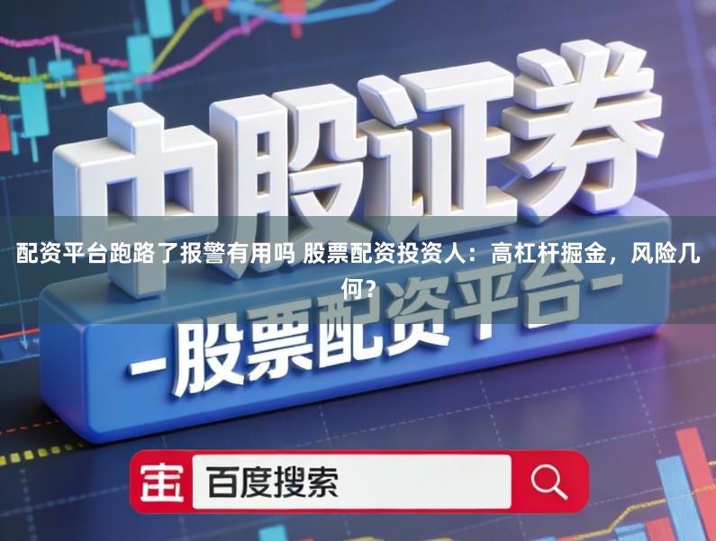 配资平台跑路了报警有用吗 股票配资投资人：高杠杆掘金，风险几何？