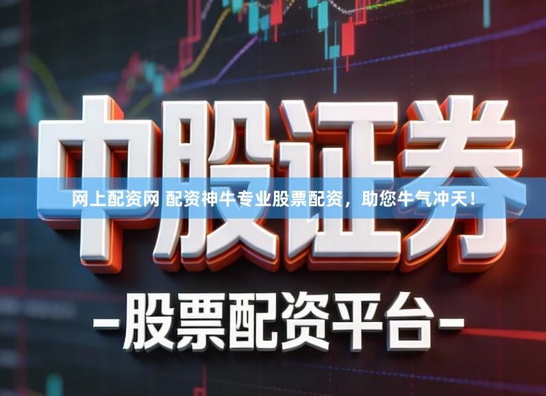 网上配资网 配资神牛专业股票配资，助您牛气冲天！