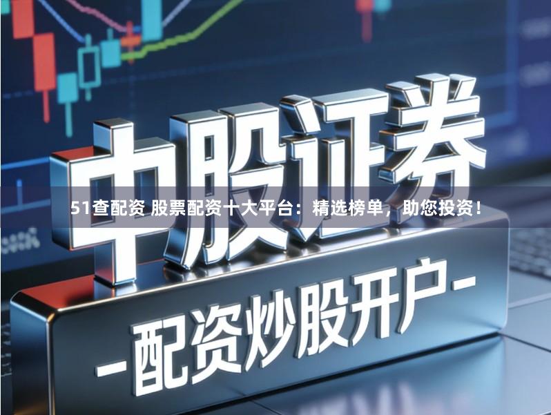 51查配资 股票配资十大平台：精选榜单，助您投资！