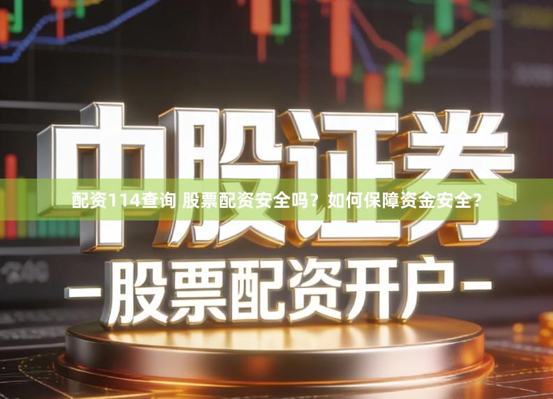 配资114查询 股票配资安全吗？如何保障资金安全？