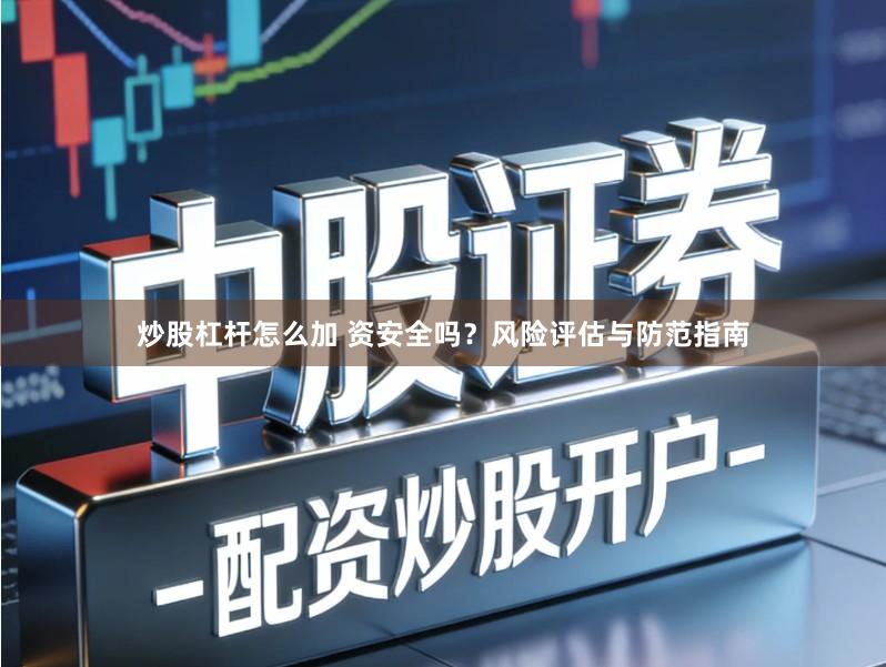 炒股杠杆怎么加 资安全吗？风险评估与防范指南