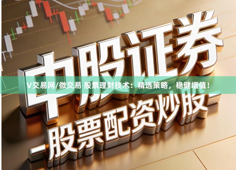 V交易网/微交易 股票理财技术：精选策略，稳健增值！