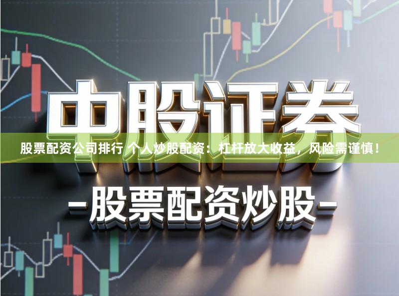 股票配资公司排行 个人炒股配资：杠杆放大收益，风险需谨慎！