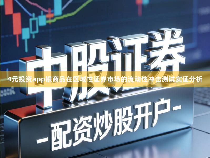 4元投资app银商品在区域性证券市场的流动性冲击测试实证分析