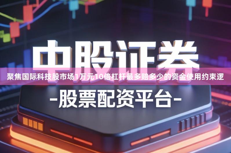 聚焦国际科技股市场1万元10倍杠杆最多赔多少的资金使用约束逻
