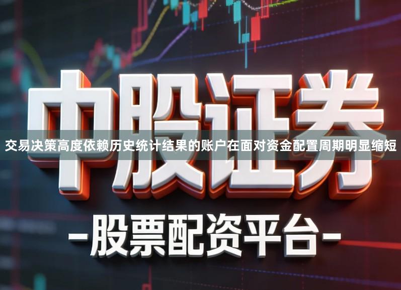 交易决策高度依赖历史统计结果的账户在面对资金配置周期明显缩短