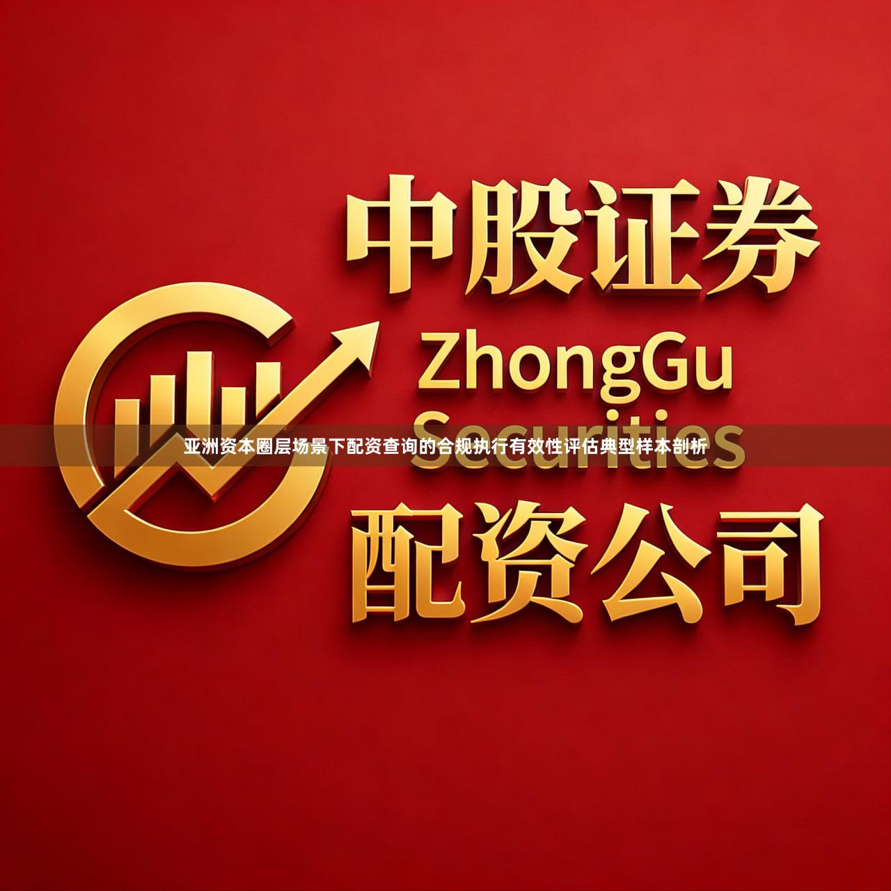 亚洲资本圈层场景下配资查询的合规执行有效性评估典型样本剖析