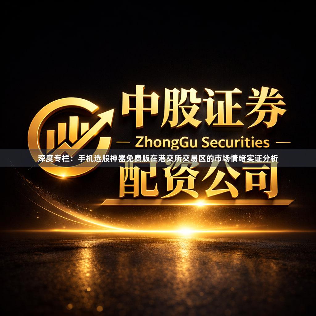 深度专栏：手机选股神器免费版在港交所交易区的市场情绪实证分析