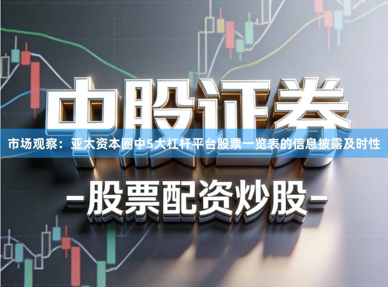 市场观察：亚太资本圈中5大杠杆平台股票一览表的信息披露及时性