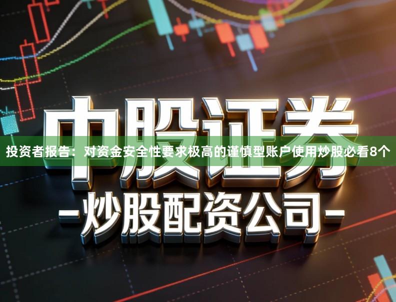 投资者报告：对资金安全性要求极高的谨慎型账户使用炒股必看8个