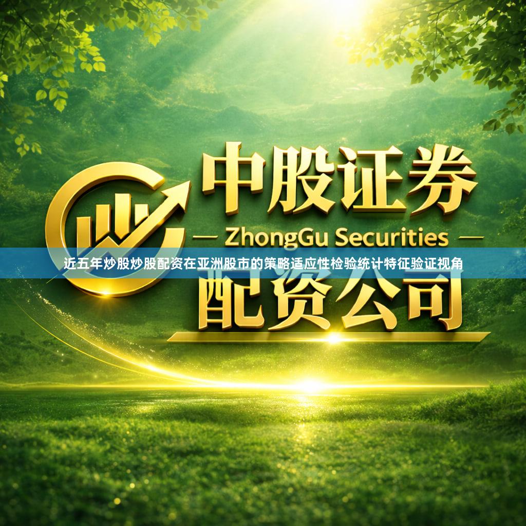 近五年炒股炒股配资在亚洲股市的策略适应性检验统计特征验证视角