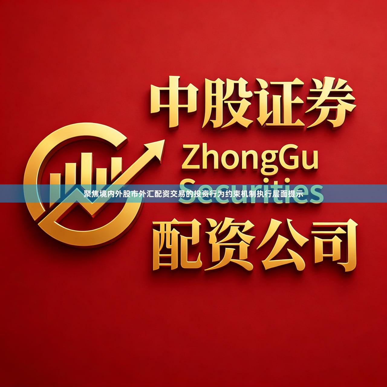 聚焦境内外股市外汇配资交易的投资行为约束机制执行层面提示