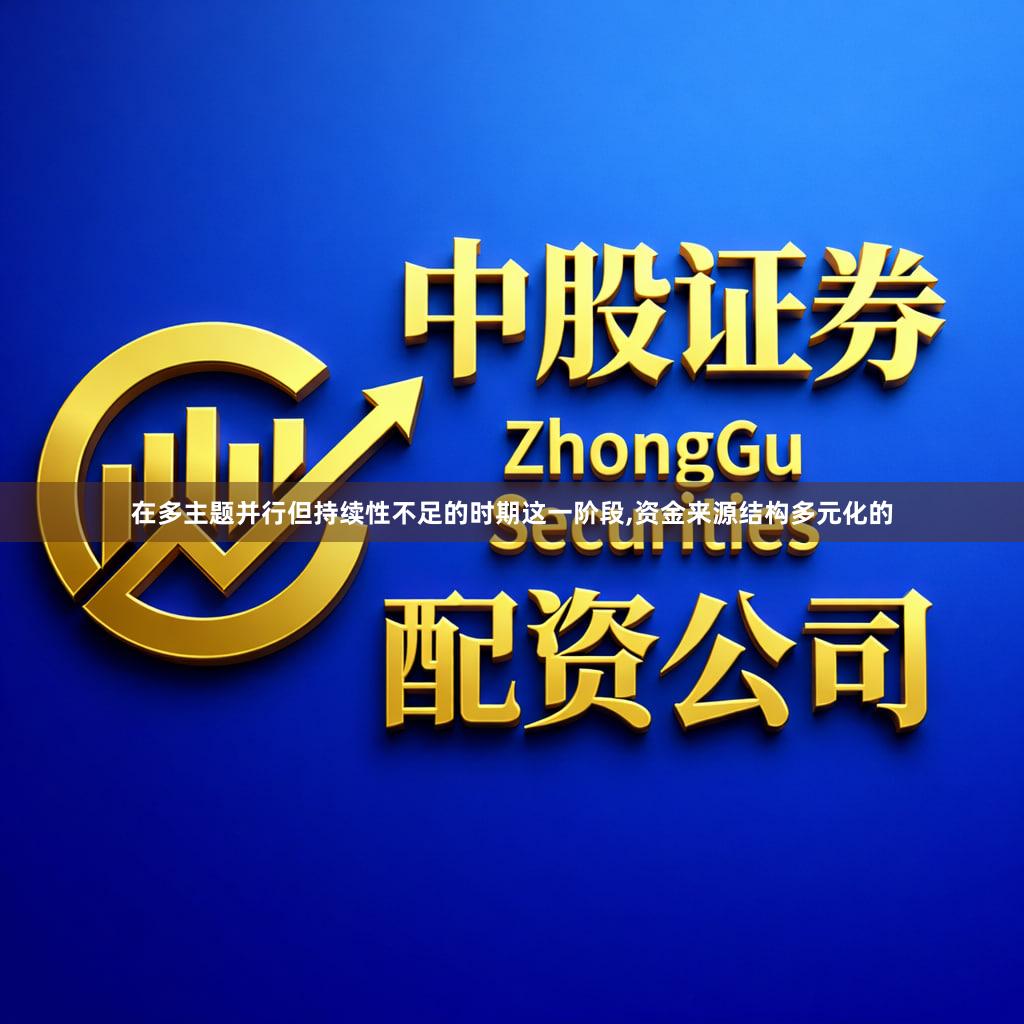 在多主题并行但持续性不足的时期这一阶段,资金来源结构多元化的