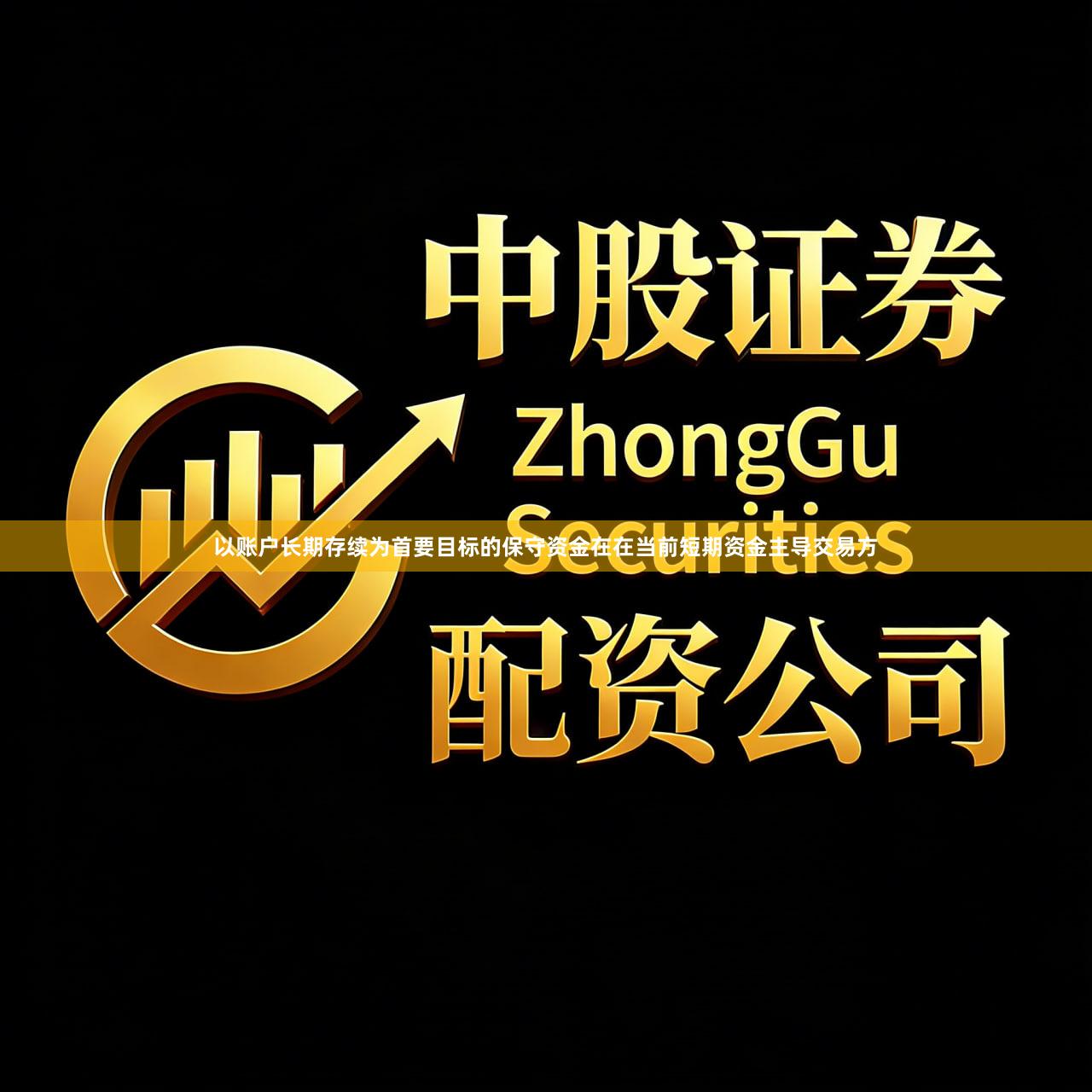 以账户长期存续为首要目标的保守资金在在当前短期资金主导交易方