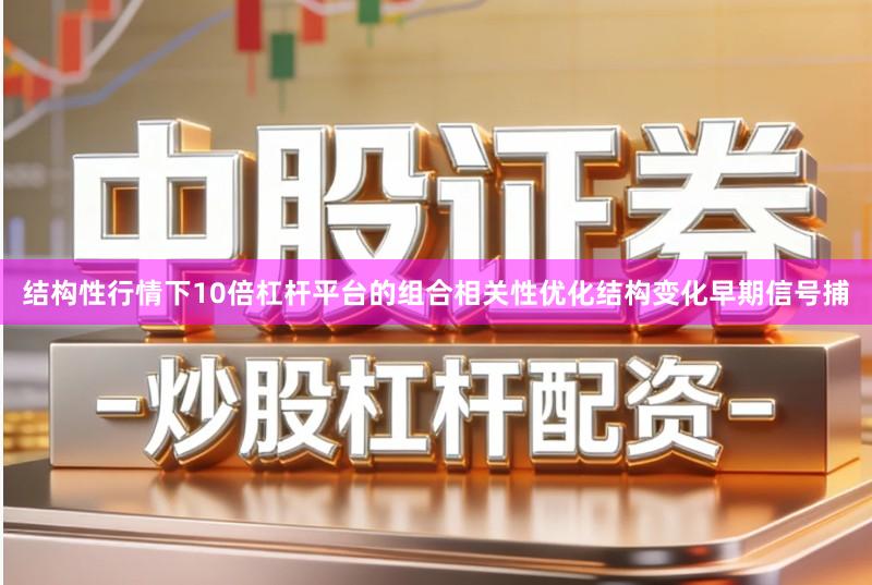结构性行情下10倍杠杆平台的组合相关性优化结构变化早期信号捕