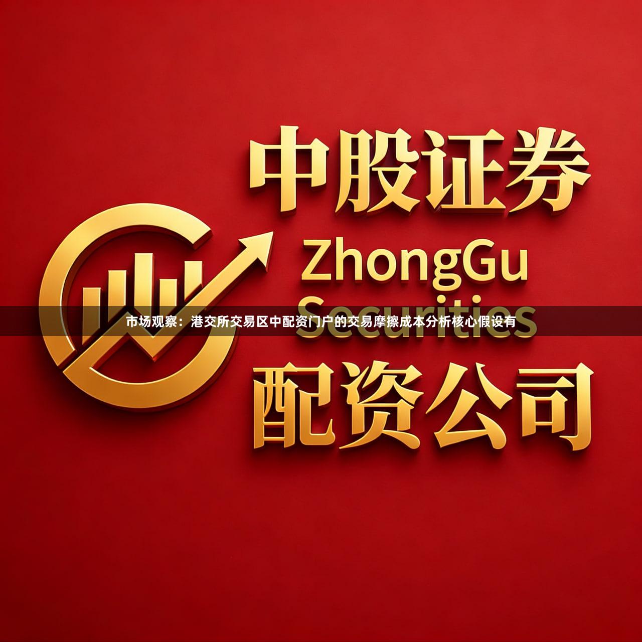 市场观察：港交所交易区中配资门户的交易摩擦成本分析核心假设有