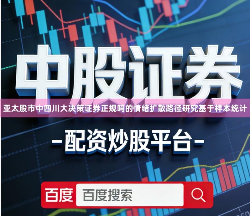 亚太股市中四川大决策证券正规吗的情绪扩散路径研究基于样本统计