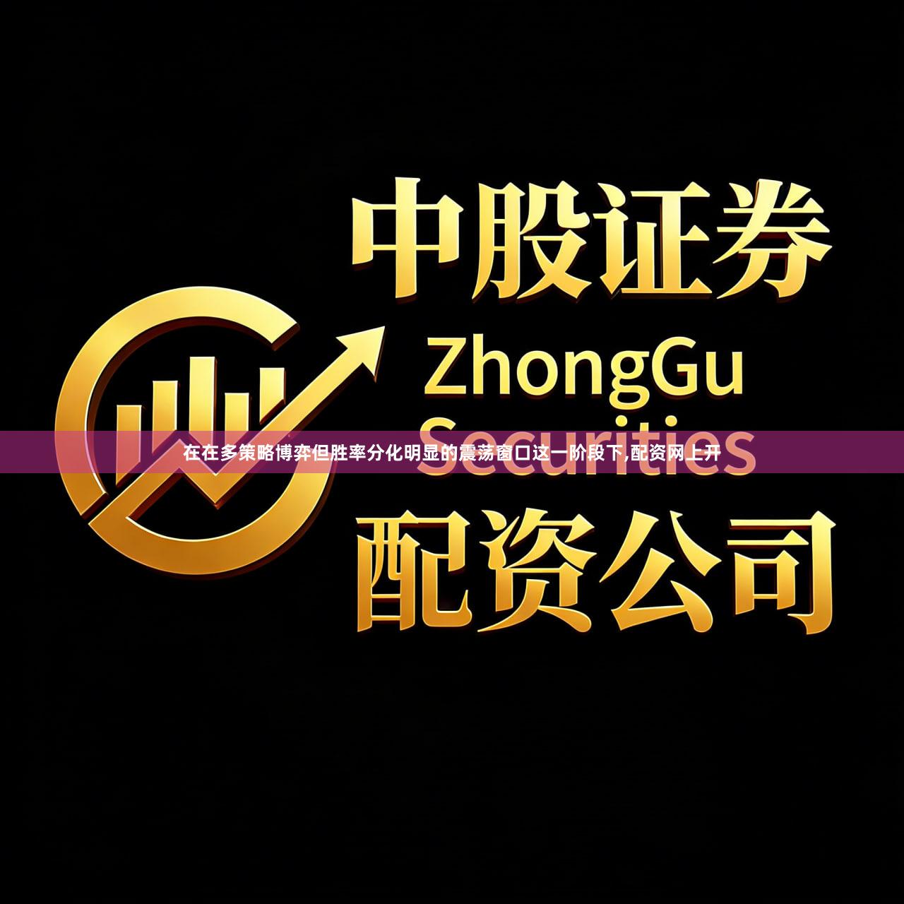 在在多策略博弈但胜率分化明显的震荡窗口这一阶段下,配资网上开