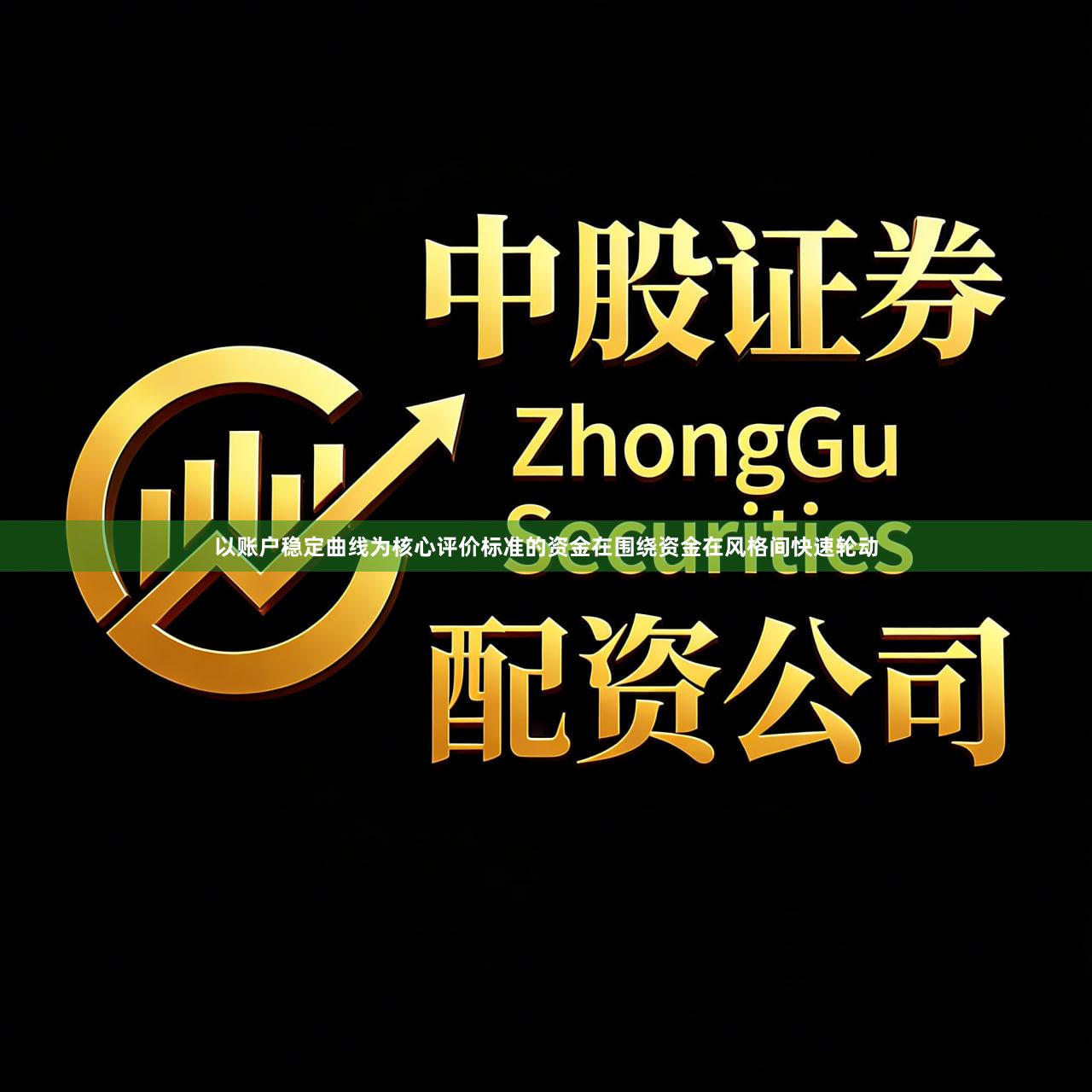 以账户稳定曲线为核心评价标准的资金在围绕资金在风格间快速轮动